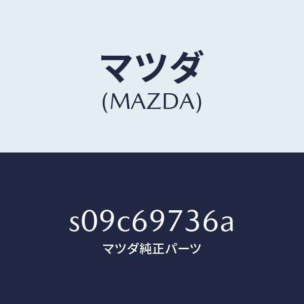 マツダ（MAZDA）リトラクタ(R) リヤー レール/マツダ純正部品/ボンゴ/ドアーミラー/S09C69736A(S09C-69-736A)