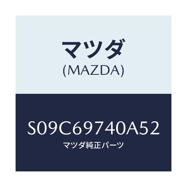 マツダ(MAZDA) ＲＡＩＬ（Ｌ） ＣＵＲＴＡＩＮ－ＲＥＡＲ/ボンゴ/ドアーミラー/マツダ純正部品/S09C69740A52(S09C-69-740A5)