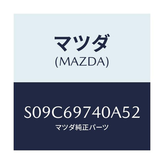 マツダ(MAZDA) ＲＡＩＬ（Ｌ） ＣＵＲＴＡＩＮ－ＲＥＡＲ/ボンゴ/ドアーミラー/マツダ純正部品/S09C69740A52(S09C-69-740A5)