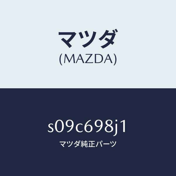 マツダ（MAZDA）モーター キヤンバス トツプ フロン/マツダ純正部品/ボンゴ/ドアーミラー/S09C698J1(S09C-69-8J1)