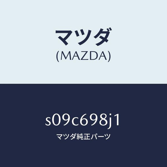 マツダ（MAZDA）モーター キヤンバス トツプ フロン/マツダ純正部品/ボンゴ/ドアーミラー/S09C698J1(S09C-69-8J1)