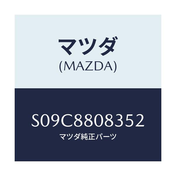 マツダ(MAZDA) ＫＮＵＣＫＬＥＮＯ．４ ＲＥＣＬＩＮＩ/ボンゴ/複数個所使用/マツダ純正部品/S09C8808352(S09C-88-08352)