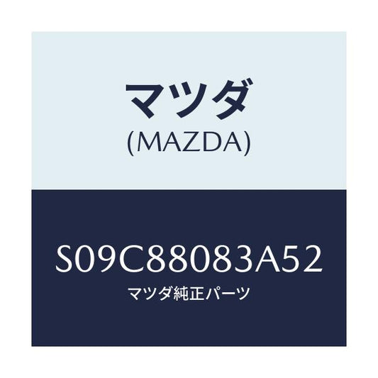 マツダ(MAZDA) ノブ/ボンゴ/複数個所使用/マツダ純正部品/S09C88083A52(S09C-88-083A5)
