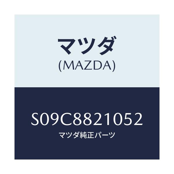 マツダ(MAZDA) クツシヨン リヤーシート/ボンゴ/複数個所使用/マツダ純正部品/S09C8821052(S09C-88-21052)