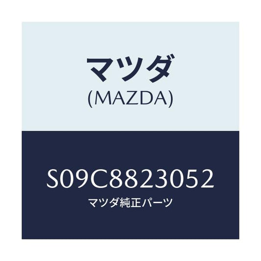 マツダ(MAZDA) バツク（Ｒ） リヤーシート/ボンゴ/複数個所使用/マツダ純正部品/S09C8823052(S09C-88-23052)