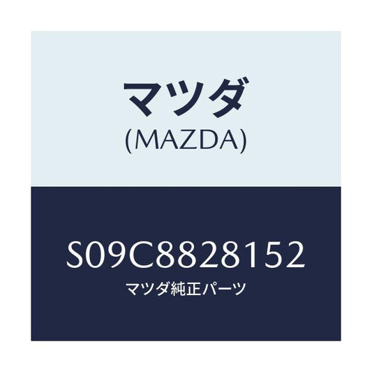 マツダ(MAZDA) トリム（Ｌ） リヤーシートバツク/ボンゴ/複数個所使用/マツダ純正部品/S09C8828152(S09C-88-28152)