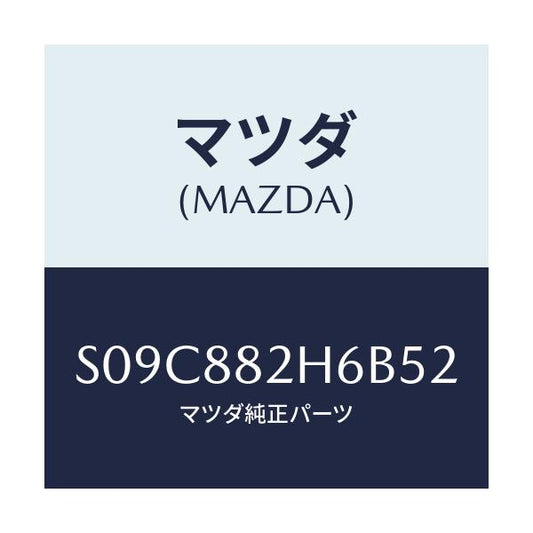 マツダ(MAZDA) カバーＮＯ．１（Ｌ） ヒンジ/ボンゴ/複数個所使用/マツダ純正部品/S09C882H6B52(S09C-88-2H6B5)