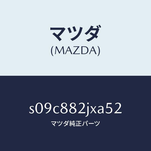 マツダ（MAZDA）ナツクル(R) リクライニング/マツダ純正部品/ボンゴ/S09C882JXA52(S09C-88-2JXA5)