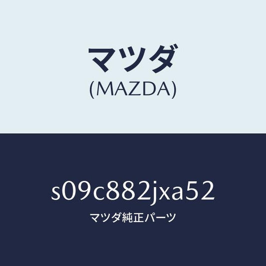 マツダ（MAZDA）ナツクル(R) リクライニング/マツダ純正部品/ボンゴ/S09C882JXA52(S09C-88-2JXA5)