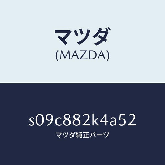 マツダ（MAZDA）カバー 3RD シート ヒンジ/マツダ純正部品/ボンゴ/S09C882K4A52(S09C-88-2K4A5)