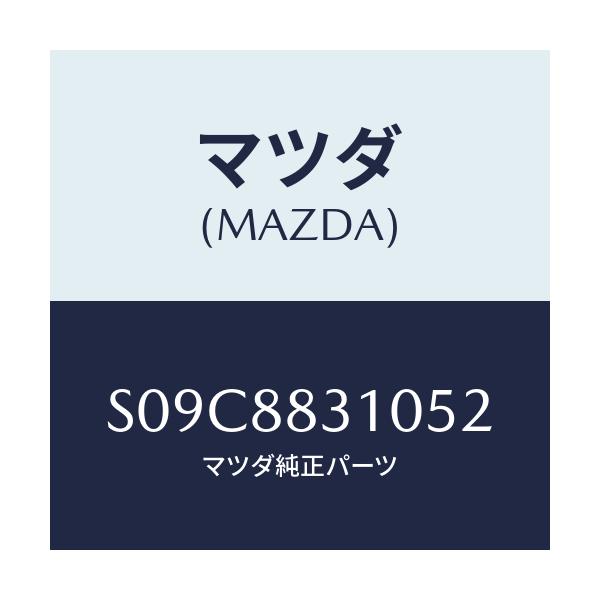 マツダ(MAZDA) クツシヨン リヤーシート/ボンゴ/複数個所使用/マツダ純正部品/S09C8831052(S09C-88-31052)