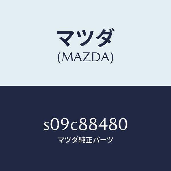 マツダ（MAZDA）ロツク NO.2/マツダ純正部品/ボンゴ/S09C88480(S09C-88-480)