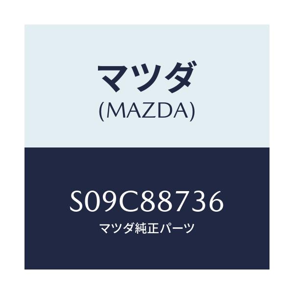 マツダ(MAZDA) ロツド（Ｒ） リヤーシートバツク/ボンゴ/複数個所使用/マツダ純正部品/S09C88736(S09C-88-736)