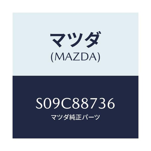 マツダ(MAZDA) ロツド（Ｒ） リヤーシートバツク/ボンゴ/複数個所使用/マツダ純正部品/S09C88736(S09C-88-736)