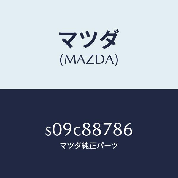 マツダ（MAZDA）ロツド(L) リヤー シート バツク/マツダ純正部品/ボンゴ/S09C88786(S09C-88-786)