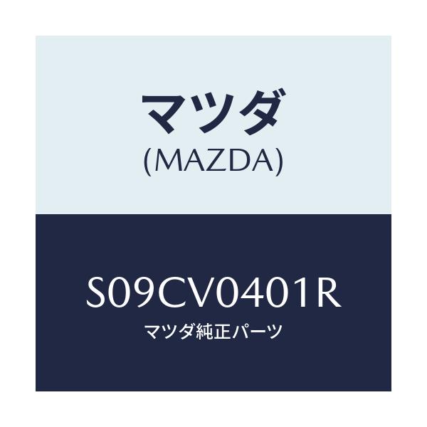 マツダ(MAZDA) ＦＬＯＯＲＭＡＴ/ボンゴ/複数個所使用/マツダ純正オプション/S09CV0401R(S09C-V0-401R)