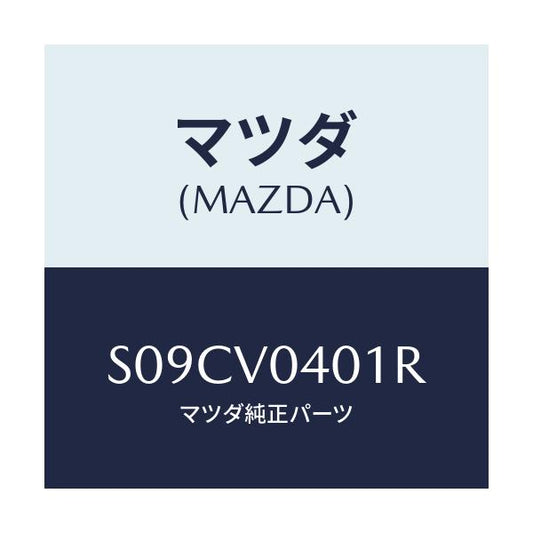 マツダ(MAZDA) ＦＬＯＯＲＭＡＴ/ボンゴ/複数個所使用/マツダ純正オプション/S09CV0401R(S09C-V0-401R)