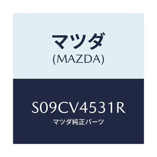 マツダ(MAZDA) ＡＣＲＹＬＶＩＳＯＲ/ボンゴ/複数個所使用/マツダ純正オプション/S09CV4531R(S09C-V4-531R)