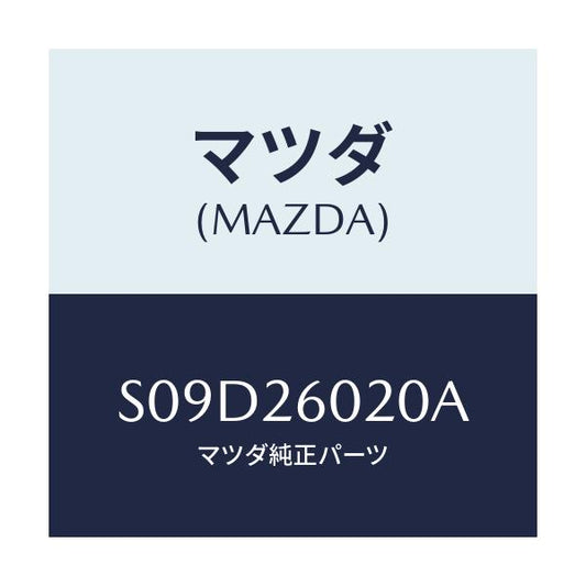 マツダ(MAZDA) ケーシング リヤーアクスル/ボンゴ/リアアクスル/マツダ純正部品/S09D26020A(S09D-26-020A)