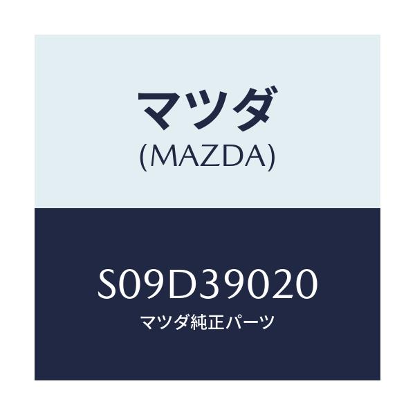 マツダ(MAZDA) ブラケツト（Ｒ） エンジン/ボンゴ/エンジンマウント/マツダ純正部品/S09D39020(S09D-39-020)