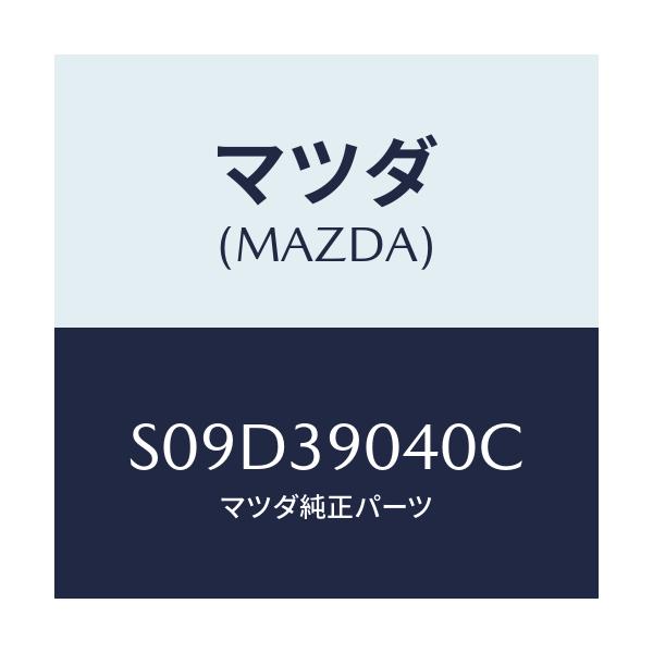 マツダ(MAZDA) ラバー エンジンマウント/ボンゴ/エンジンマウント/マツダ純正部品/S09D39040C(S09D-39-040C)