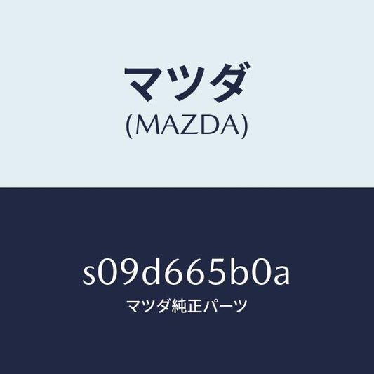 マツダ（MAZDA）ジヤンクシヨン ボデー サイド/マツダ純正部品/ボンゴ/PWスイッチ/S09D665B0A(S09D-66-5B0A)