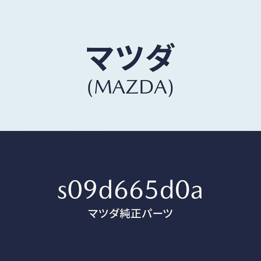 マツダ（MAZDA）ジヤンクシヨン ドア サイド/マツダ純正部品/ボンゴ/PWスイッチ/S09D665D0A(S09D-66-5D0A)