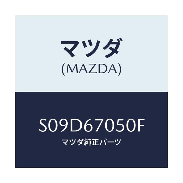 マツダ(MAZDA) ハーネス リヤー/ボンゴ/ハーネス/マツダ純正部品/S09D67050F(S09D-67-050F)