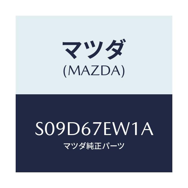 マツダ(MAZDA) ワイヤー ハーネス/ボンゴ/ハーネス/マツダ純正部品/S09D67EW1A(S09D-67-EW1A)
