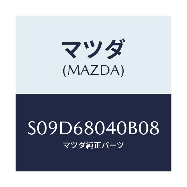 マツダ(MAZDA) シーリング トツプ－リヤー/ボンゴ/トリム/マツダ純正部品/S09D68040B08(S09D-68-040B0)