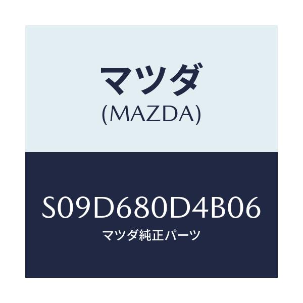マツダ(MAZDA) ベゼル スイツチ/ボンゴ/トリム/マツダ純正部品/S09D680D4B06(S09D-68-0D4B0)