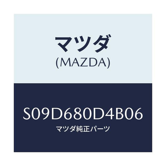 マツダ(MAZDA) ベゼル スイツチ/ボンゴ/トリム/マツダ純正部品/S09D680D4B06(S09D-68-0D4B0)