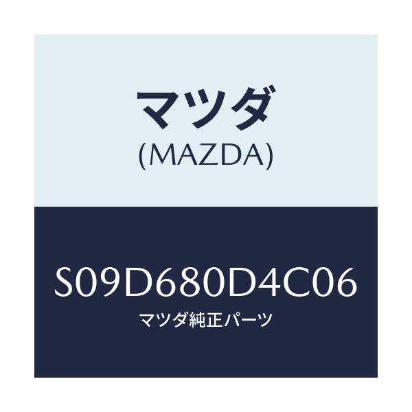 マツダ(MAZDA) ベゼル スイツチ/ボンゴ/トリム/マツダ純正部品/S09D680D4C06(S09D-68-0D4C0)