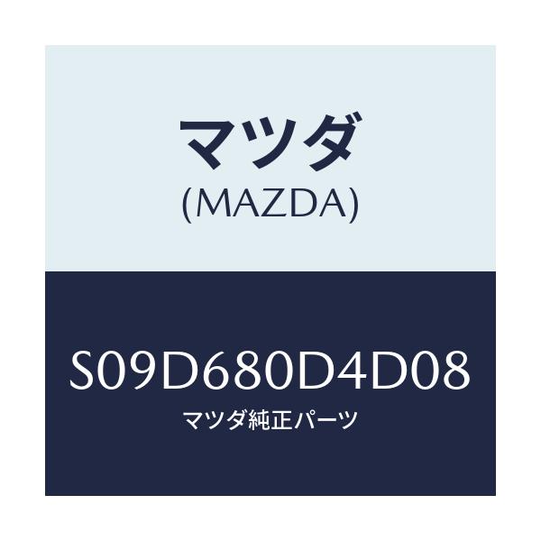 マツダ(MAZDA) ベゼル スイツチ/ボンゴ/トリム/マツダ純正部品/S09D680D4D08(S09D-68-0D4D0)