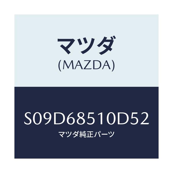 マツダ(MAZDA) トリム（Ｒ） サイド－センター/ボンゴ/トリム/マツダ純正部品/S09D68510D52(S09D-68-510D5)