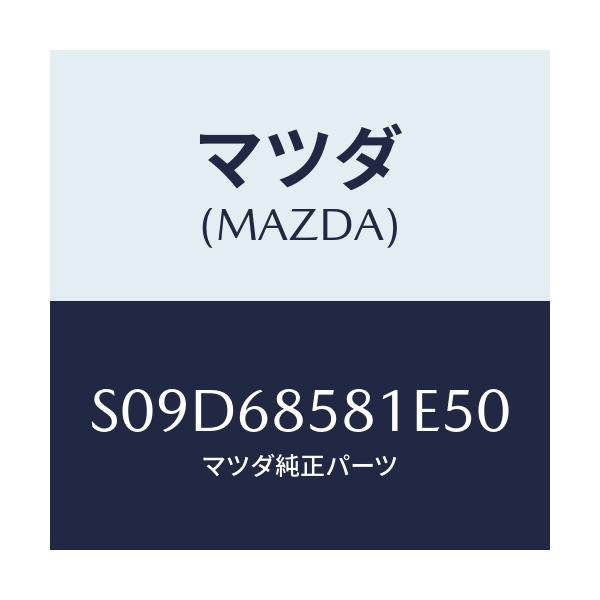 マツダ(MAZDA) トリム’Ｂ’（Ｒ） サイド－リヤー/ボンゴ/トリム/マツダ純正部品/S09D68581E50(S09D-68-581E5)