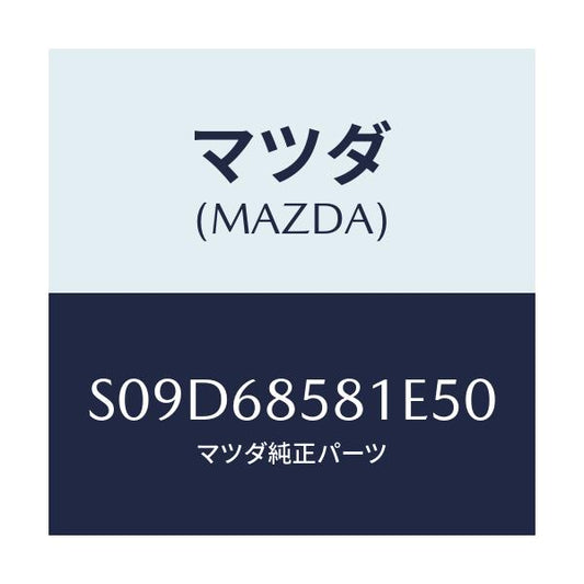 マツダ(MAZDA) トリム’Ｂ’（Ｒ） サイド－リヤー/ボンゴ/トリム/マツダ純正部品/S09D68581E50(S09D-68-581E5)