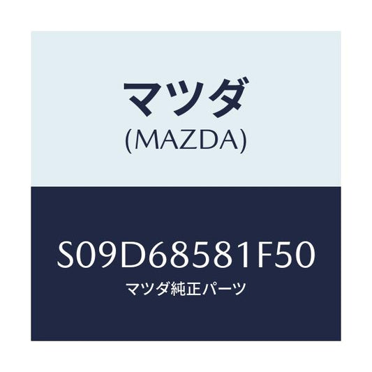 マツダ(MAZDA) トリム’Ｂ’（Ｒ） リヤーサイド/ボンゴ/トリム/マツダ純正部品/S09D68581F50(S09D-68-581F5)