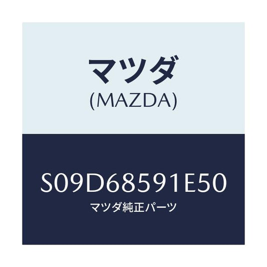 マツダ(MAZDA) トリム’Ｂ’（Ｌ） サイド－リヤー/ボンゴ/トリム/マツダ純正部品/S09D68591E50(S09D-68-591E5)