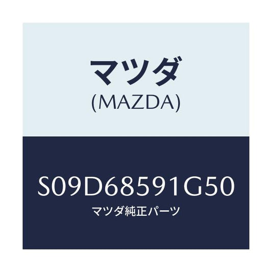 マツダ(MAZDA) トリム’Ｂ’（Ｌ） リヤーサイド/ボンゴ/トリム/マツダ純正部品/S09D68591G50(S09D-68-591G5)