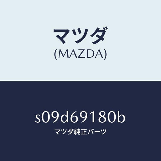 マツダ（MAZDA）ミラー(L) ドアー/マツダ純正部品/ボンゴ/ドアーミラー/S09D69180B(S09D-69-180B)
