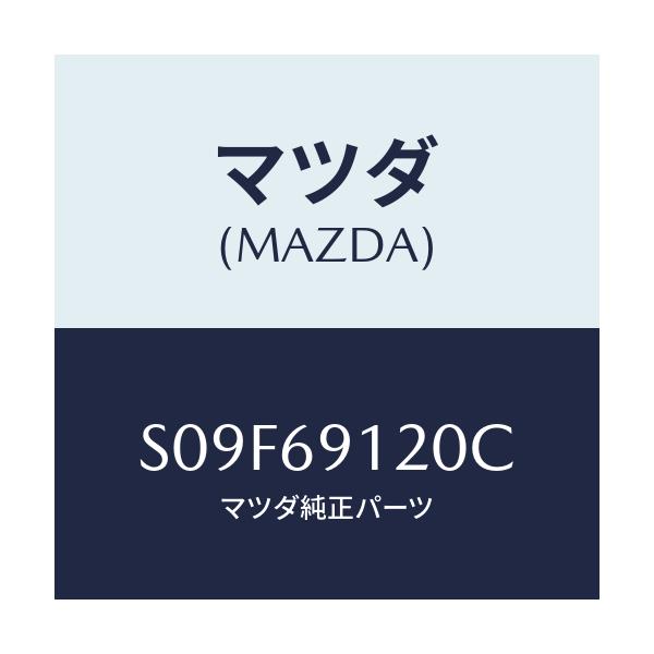 マツダ(MAZDA) ミラー（Ｒ） リヤービユー/ボンゴ/ドアーミラー/マツダ純正部品/S09F69120C(S09F-69-120C)