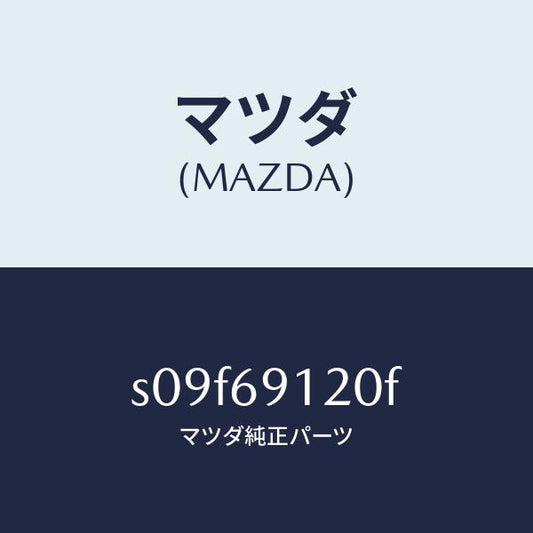 マツダ（MAZDA）ミラー(R) ドアー/マツダ純正部品/ボンゴ/ドアーミラー/S09F69120F(S09F-69-120F)