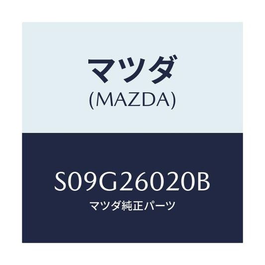 マツダ(MAZDA) ケーシング リヤーアクスル/ボンゴ/リアアクスル/マツダ純正部品/S09G26020B(S09G-26-020B)