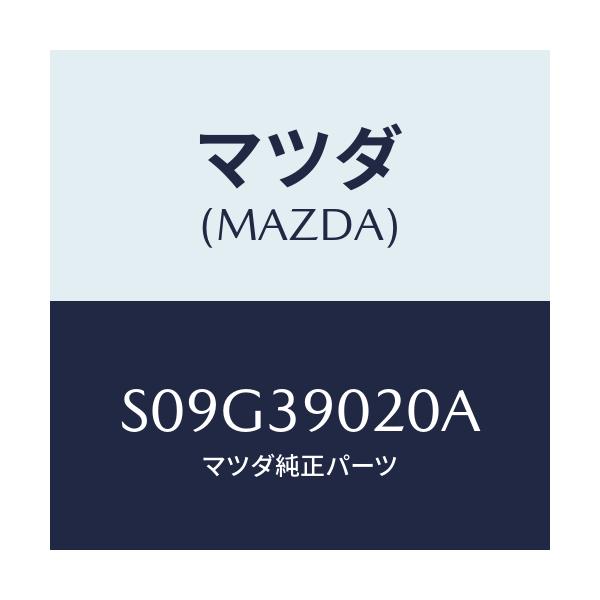 マツダ(MAZDA) ブラケツト（Ｒ） エンジン/ボンゴ/エンジンマウント/マツダ純正部品/S09G39020A(S09G-39-020A)