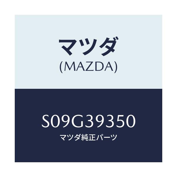 マツダ(MAZDA) ブラケツト トランスミツシヨンマウン/ボンゴ/エンジンマウント/マツダ純正部品/S09G39350(S09G-39-350)