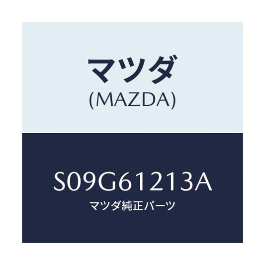 マツダ(MAZDA) ホースＮＯ．３ ウオーター/ボンゴ/エアコン/ヒーター/マツダ純正部品/S09G61213A(S09G-61-213A)