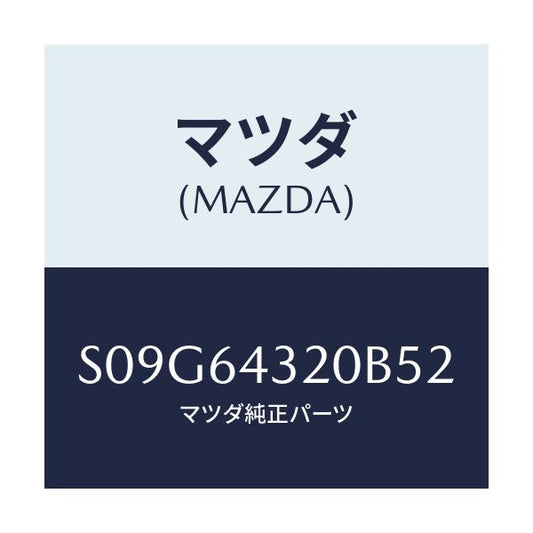 マツダ(MAZDA) コンソール フロント/ボンゴ/コンソール/マツダ純正部品/S09G64320B52(S09G-64-320B5)