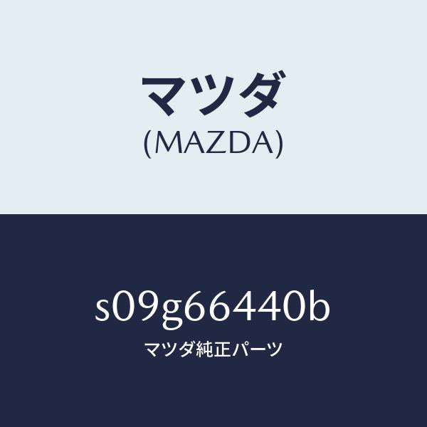 マツダ（MAZDA）スイツチ ルーム ウオーマー/マツダ純正部品/ボンゴ/PWスイッチ/S09G66440B(S09G-66-440B)