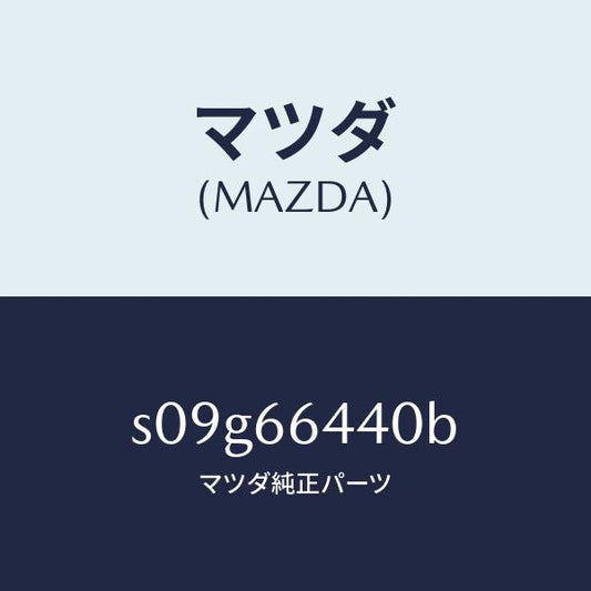 マツダ（MAZDA）スイツチ ルーム ウオーマー/マツダ純正部品/ボンゴ/PWスイッチ/S09G66440B(S09G-66-440B)